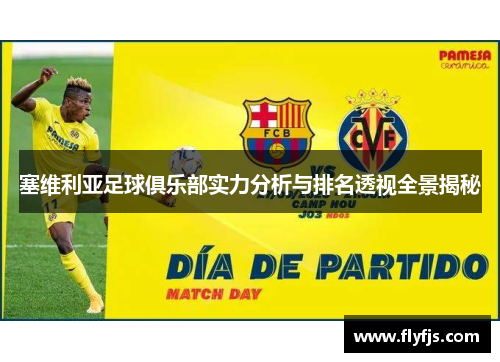 塞维利亚足球俱乐部实力分析与排名透视全景揭秘