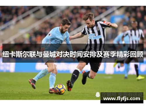纽卡斯尔联与曼城对决时间安排及赛季精彩回顾