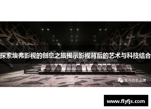 探索埃弗影视的创意之旅揭示影视背后的艺术与科技结合