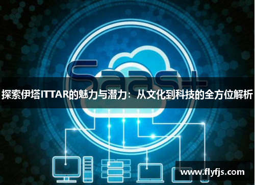 探索伊塔ITTAR的魅力与潜力：从文化到科技的全方位解析