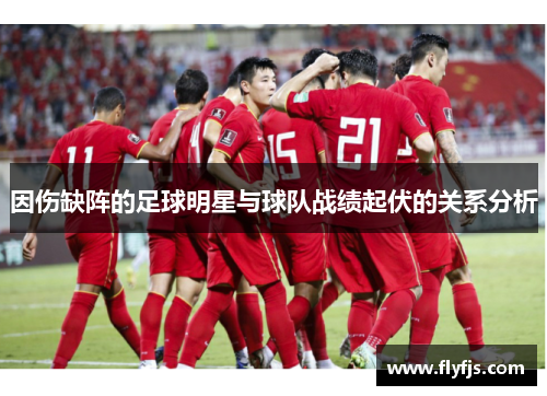 因伤缺阵的足球明星与球队战绩起伏的关系分析