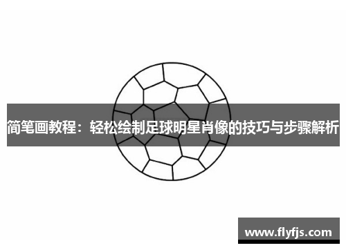 简笔画教程：轻松绘制足球明星肖像的技巧与步骤解析