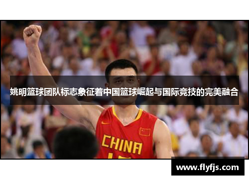 姚明篮球团队标志象征着中国篮球崛起与国际竞技的完美融合