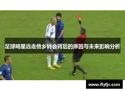 足球明星远走他乡转会背后的原因与未来影响分析