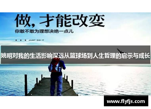 姚明对我的生活影响深远从篮球场到人生哲理的启示与成长