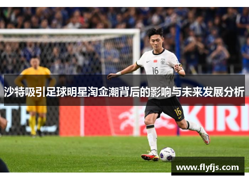 沙特吸引足球明星淘金潮背后的影响与未来发展分析