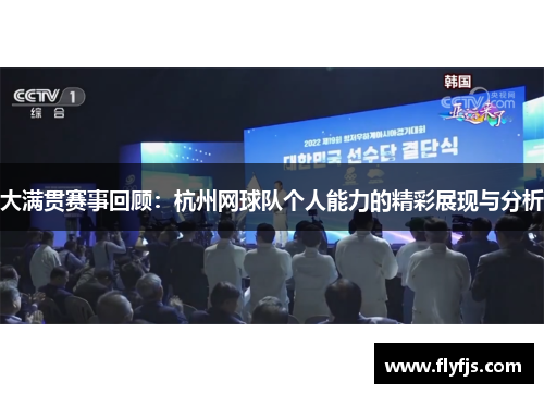 大满贯赛事回顾：杭州网球队个人能力的精彩展现与分析