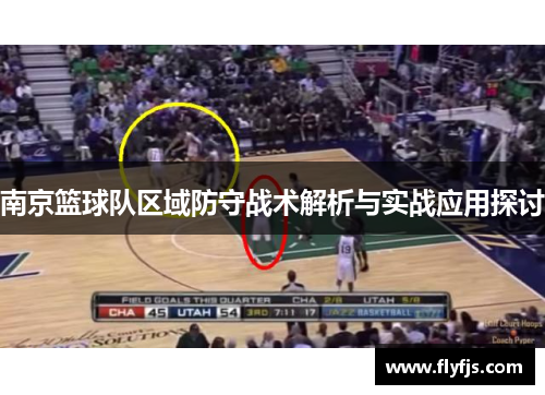 南京篮球队区域防守战术解析与实战应用探讨