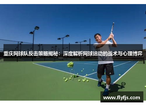 重庆网球队反击策略揭秘：深度解析网球运动的战术与心理博弈