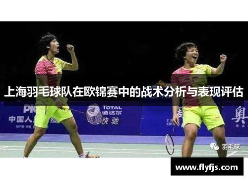 上海羽毛球队在欧锦赛中的战术分析与表现评估