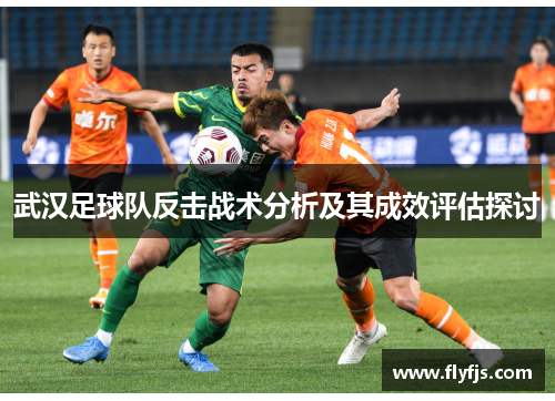 武汉足球队反击战术分析及其成效评估探讨