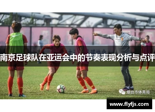 南京足球队在亚运会中的节奏表现分析与点评