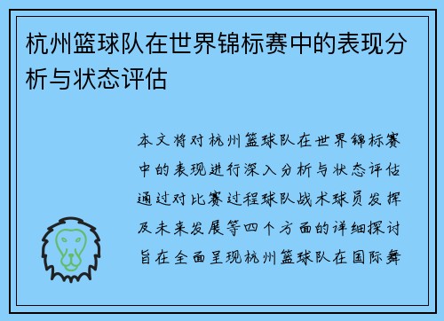 杭州篮球队在世界锦标赛中的表现分析与状态评估