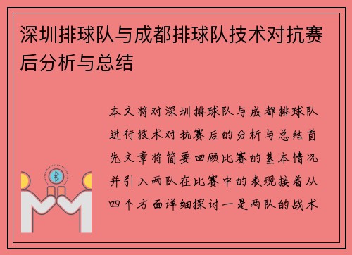 深圳排球队与成都排球队技术对抗赛后分析与总结