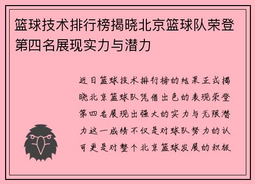 篮球技术排行榜揭晓北京篮球队荣登第四名展现实力与潜力