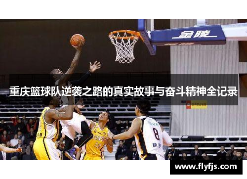 重庆篮球队逆袭之路的真实故事与奋斗精神全记录