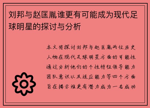 刘邦与赵匡胤谁更有可能成为现代足球明星的探讨与分析