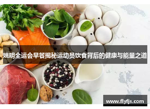 姚明全运会早餐揭秘运动员饮食背后的健康与能量之道