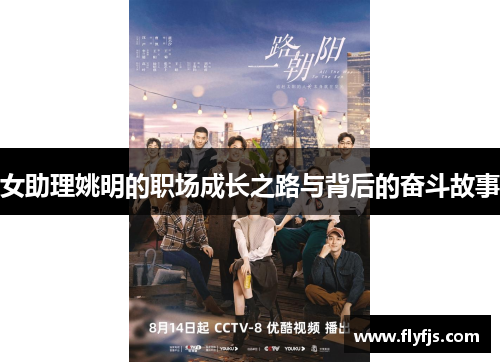 女助理姚明的职场成长之路与背后的奋斗故事