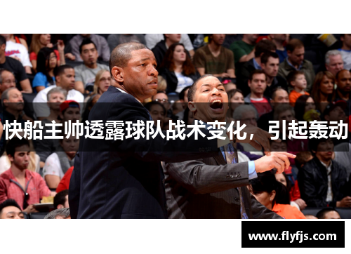 快船主帅透露球队战术变化，引起轰动
