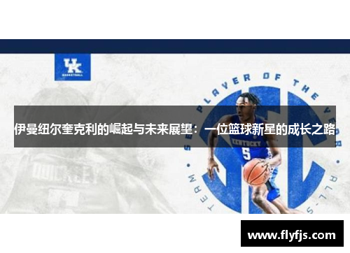 伊曼纽尔奎克利的崛起与未来展望：一位篮球新星的成长之路