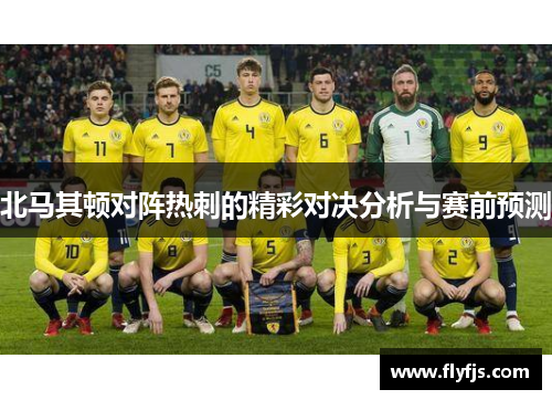 北马其顿对阵热刺的精彩对决分析与赛前预测
