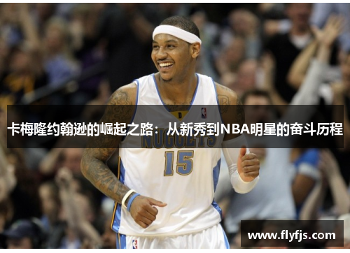 卡梅隆约翰逊的崛起之路：从新秀到NBA明星的奋斗历程