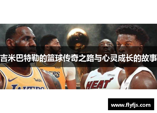 吉米巴特勒的篮球传奇之路与心灵成长的故事