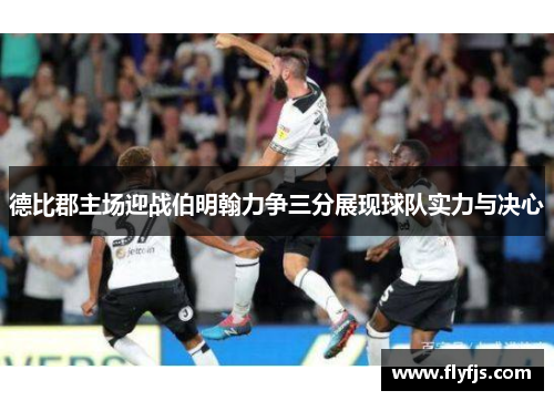 德比郡主场迎战伯明翰力争三分展现球队实力与决心