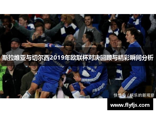 斯拉维亚与切尔西2019年欧联杯对决回顾与精彩瞬间分析