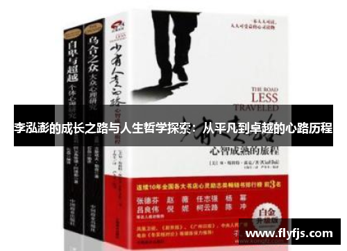 李泓澎的成长之路与人生哲学探索：从平凡到卓越的心路历程