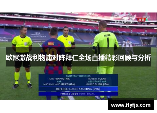 欧冠激战利物浦对阵拜仁全场直播精彩回顾与分析