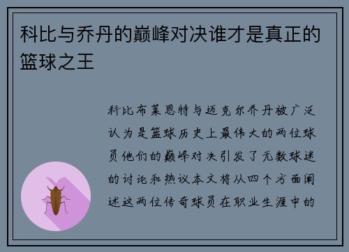 科比与乔丹的巅峰对决谁才是真正的篮球之王
