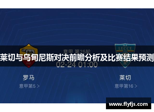 莱切与乌甸尼斯对决前瞻分析及比赛结果预测