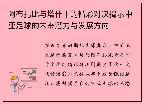 阿布扎比与塔什干的精彩对决揭示中亚足球的未来潜力与发展方向
