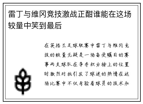 雷丁与维冈竞技激战正酣谁能在这场较量中笑到最后