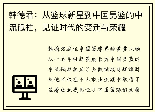 韩德君：从篮球新星到中国男篮的中流砥柱，见证时代的变迁与荣耀