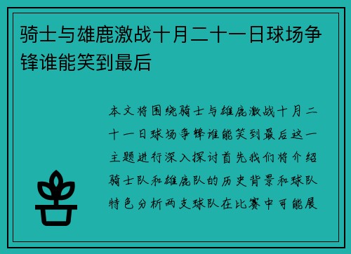 骑士与雄鹿激战十月二十一日球场争锋谁能笑到最后