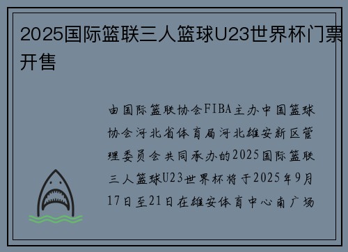 2025国际篮联三人篮球U23世界杯门票开售