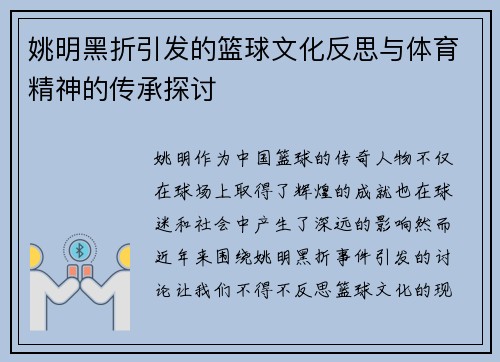姚明黑折引发的篮球文化反思与体育精神的传承探讨