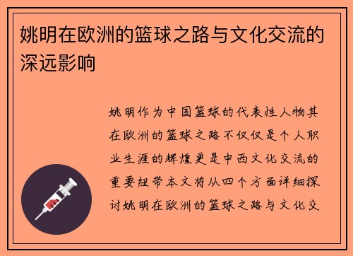 姚明在欧洲的篮球之路与文化交流的深远影响