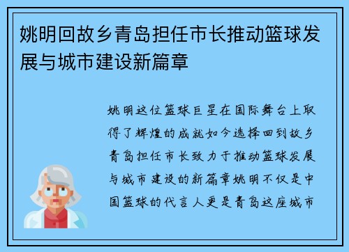 姚明回故乡青岛担任市长推动篮球发展与城市建设新篇章