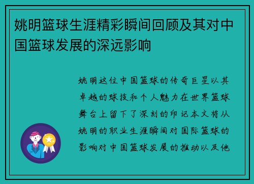 姚明篮球生涯精彩瞬间回顾及其对中国篮球发展的深远影响