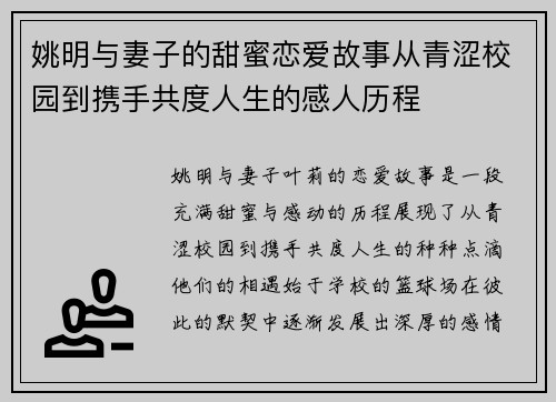 姚明与妻子的甜蜜恋爱故事从青涩校园到携手共度人生的感人历程