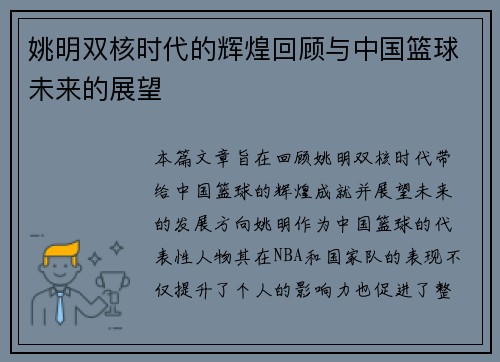 姚明双核时代的辉煌回顾与中国篮球未来的展望