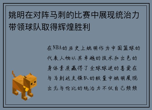 姚明在对阵马刺的比赛中展现统治力带领球队取得辉煌胜利