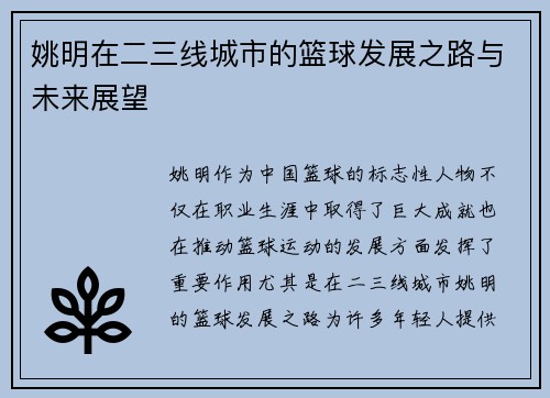 姚明在二三线城市的篮球发展之路与未来展望