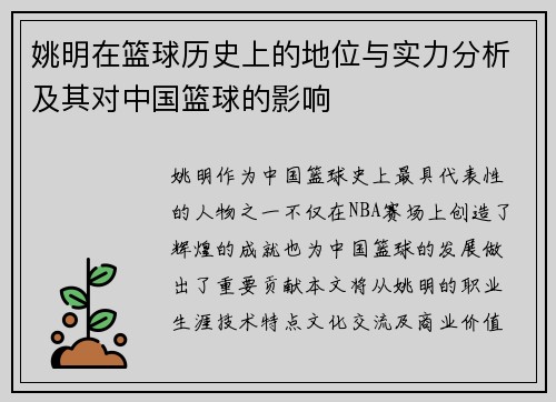 姚明在篮球历史上的地位与实力分析及其对中国篮球的影响