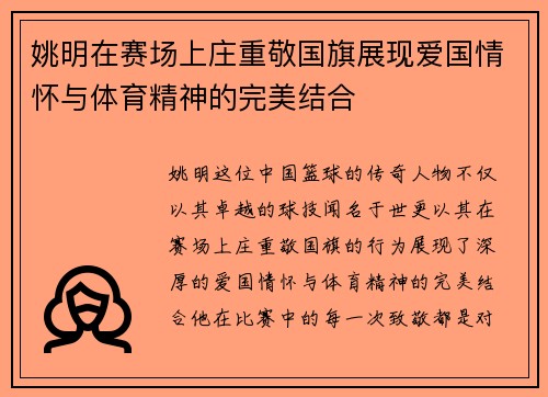 姚明在赛场上庄重敬国旗展现爱国情怀与体育精神的完美结合