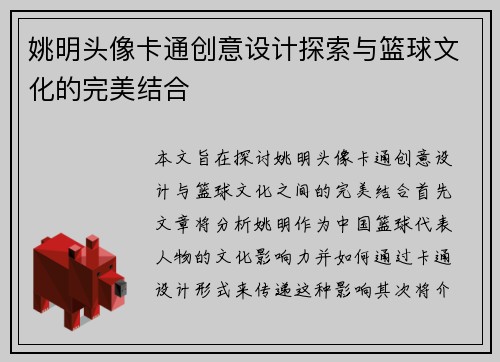 姚明头像卡通创意设计探索与篮球文化的完美结合